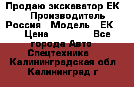 Продаю экскаватор ЕК-18 › Производитель ­ Россия › Модель ­ ЕК-18 › Цена ­ 750 000 - Все города Авто » Спецтехника   . Калининградская обл.,Калининград г.